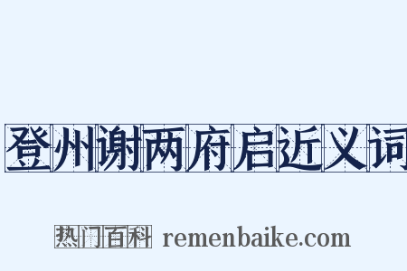 登州谢两府启近义词是什么意思的图片